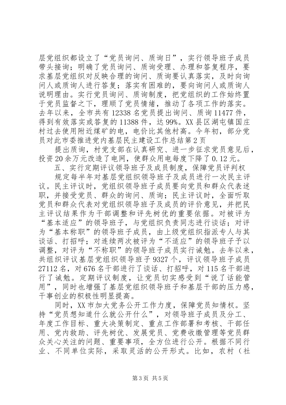市委推进党内基层民主建设工作总结 _第3页