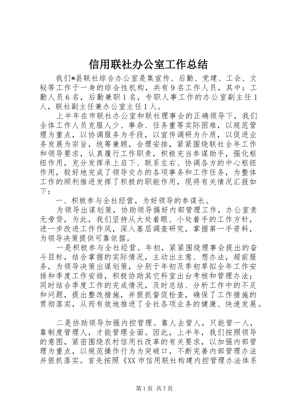 信用联社办公室工作总结 _第1页