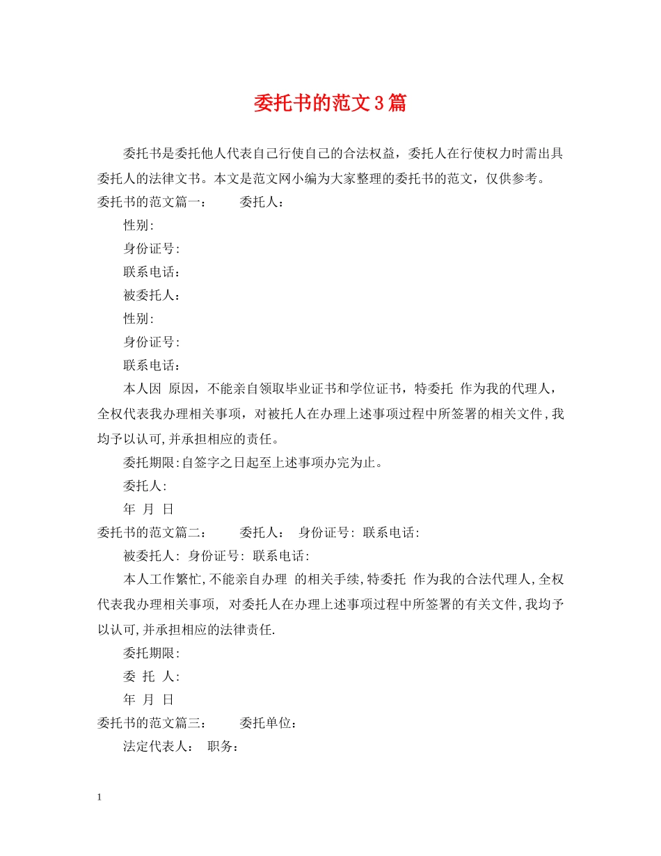 委托书的范文3篇 _第1页