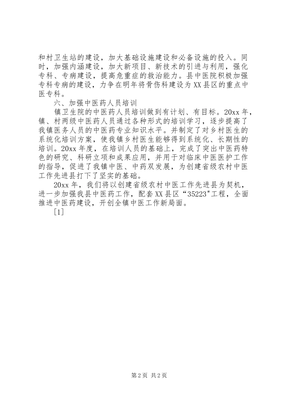 乡镇中医药工作总结 _第2页