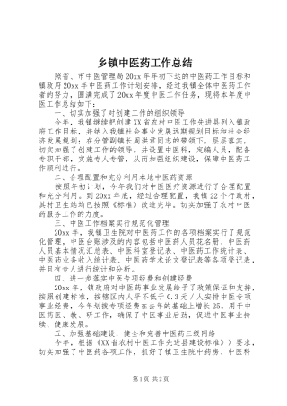 乡镇中医药工作总结 