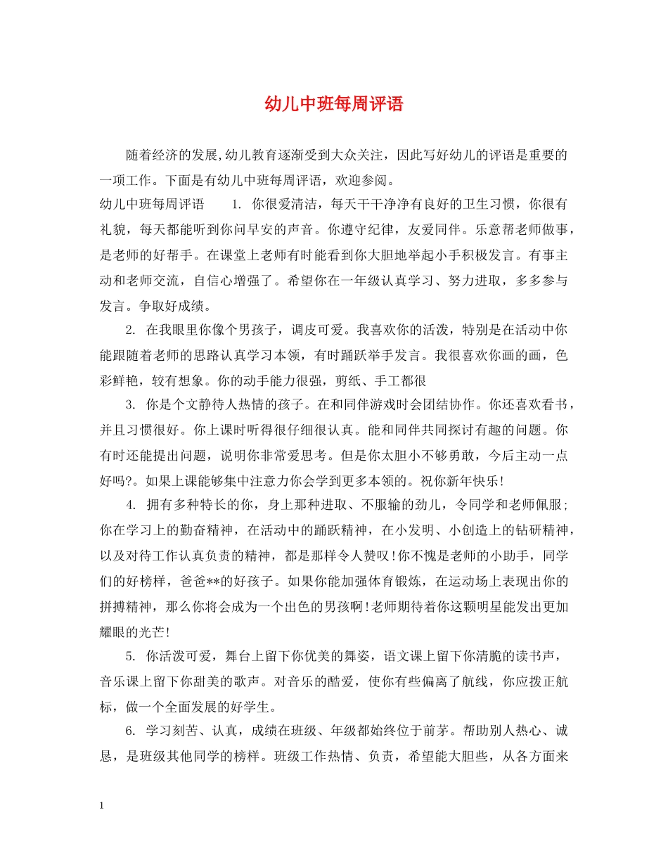 幼儿中班每周评语 _第1页