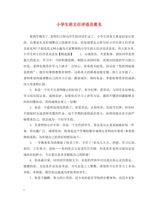 小学生班主任评语及意见 
