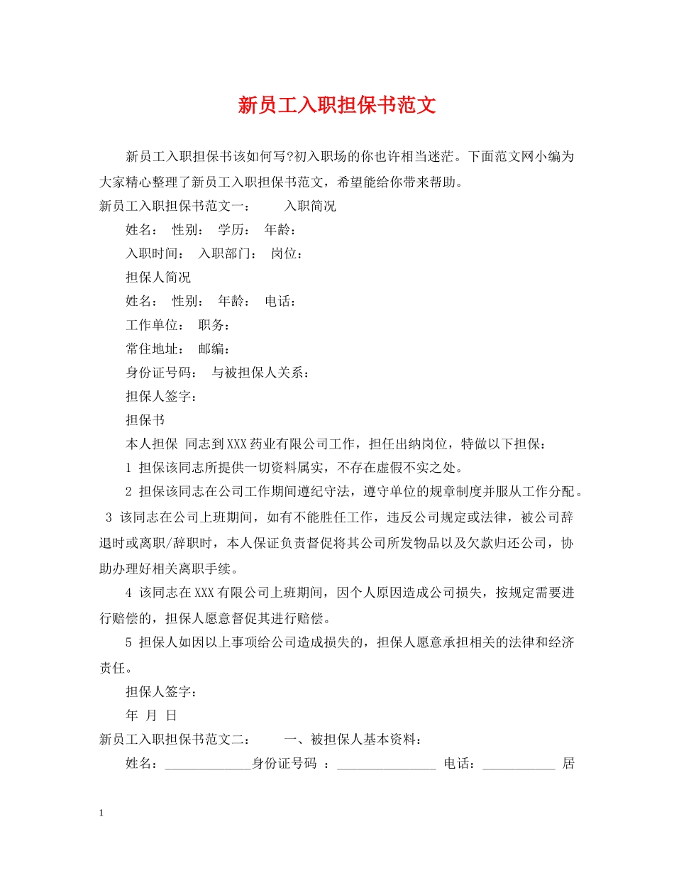 新员工入职担保书范文 _第1页