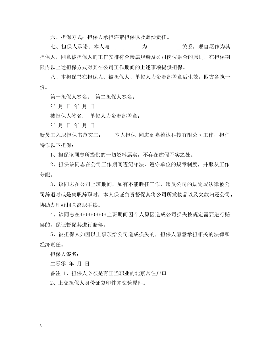 新员工入职担保书范文 _第3页
