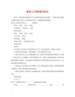 新员工入职担保书范文 