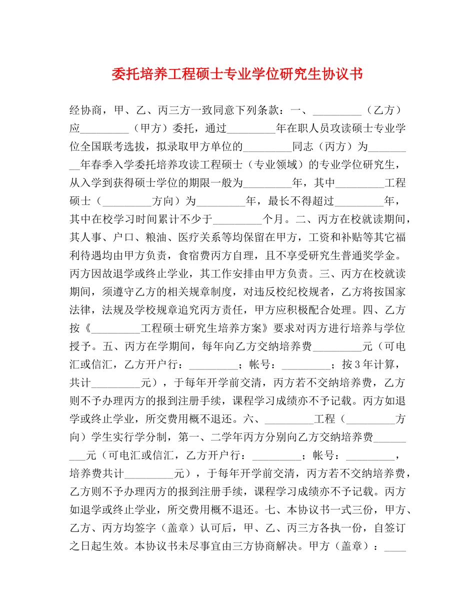 委托培养工程硕士专业学位研究生协议书 _第1页