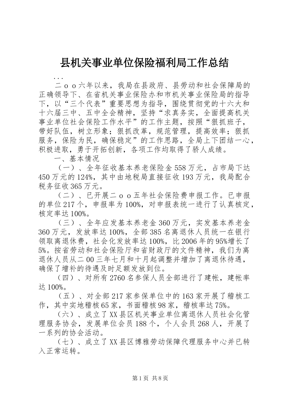 县机关事业单位保险福利局工作总结 _第1页
