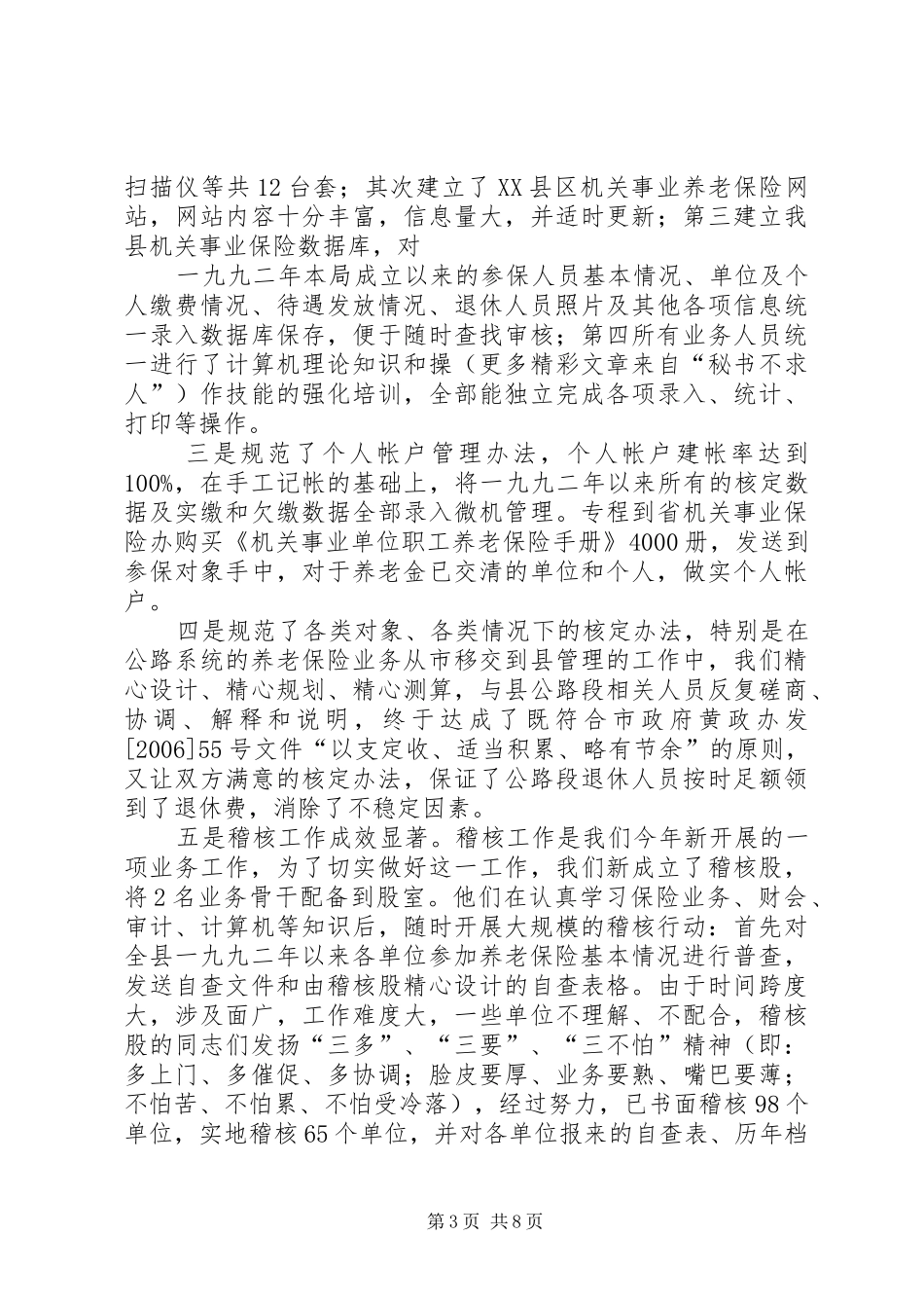 县机关事业单位保险福利局工作总结 _第3页