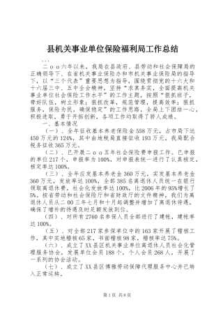 县机关事业单位保险福利局工作总结 