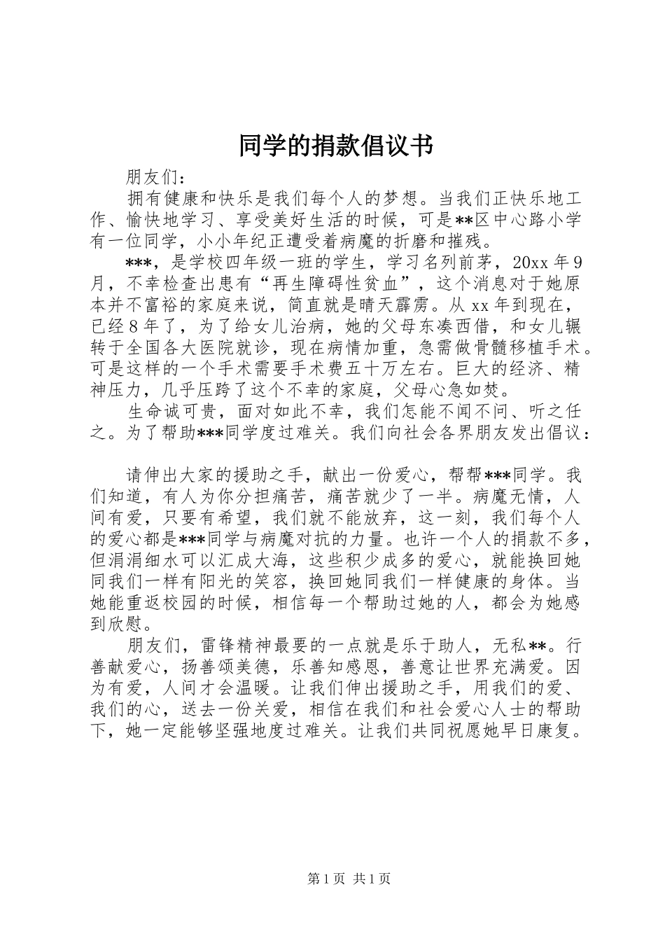 同学的捐款倡议书_第1页