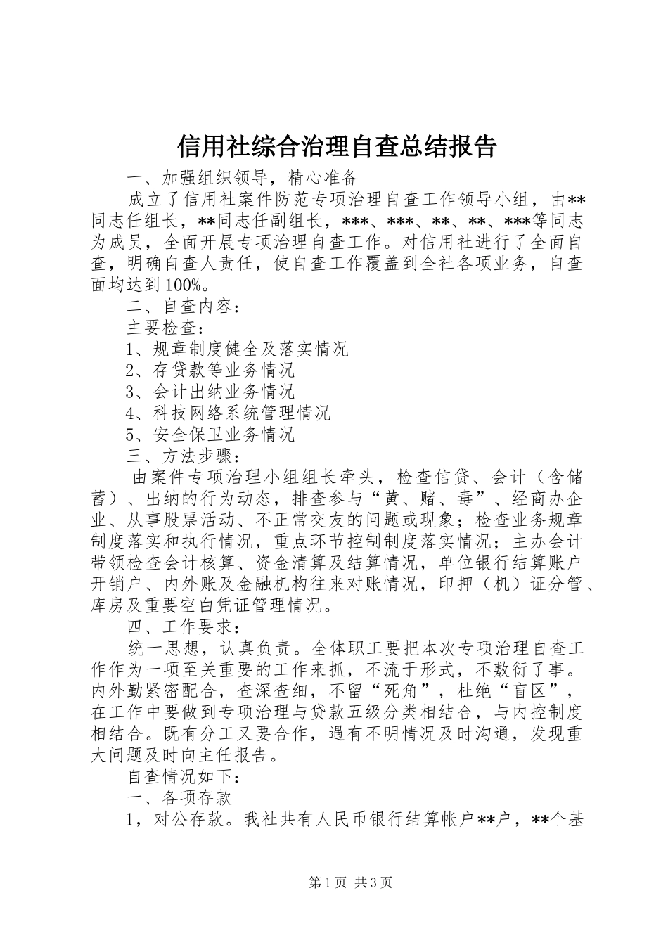 信用社综合治理自查总结报告 _第1页