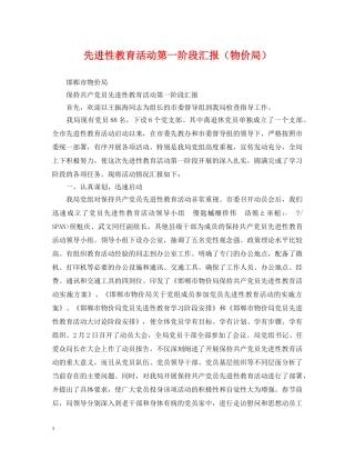 先进性教育活动第一阶段汇报（物价局）