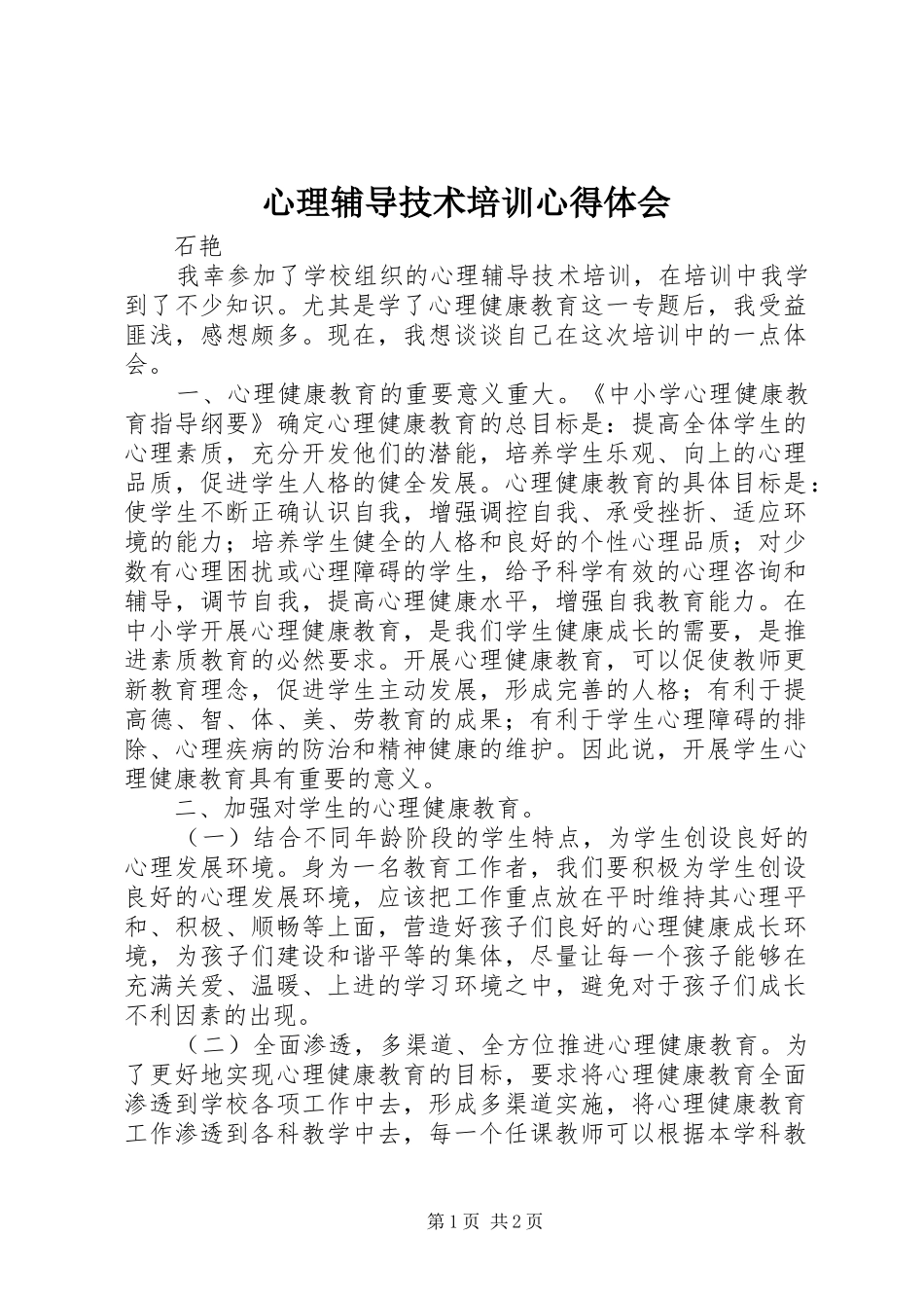 心理辅导技术培训体会心得_第1页