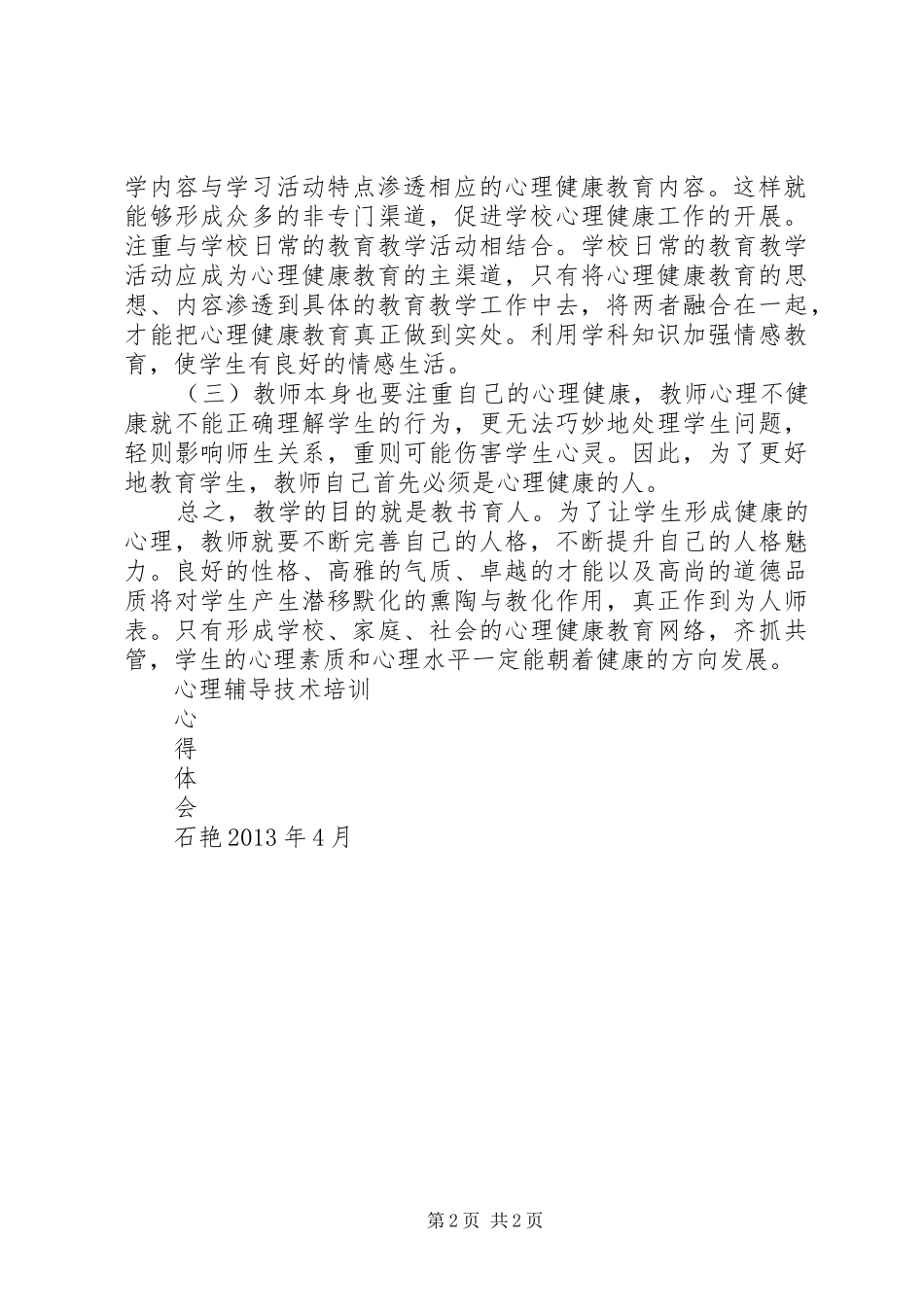 心理辅导技术培训体会心得_第2页