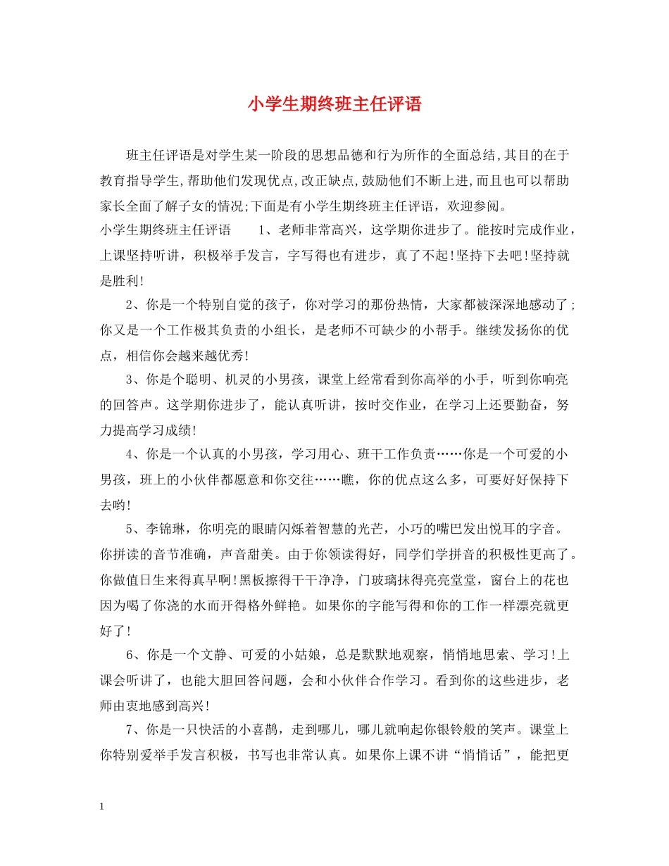 小学生期终班主任评语 _第1页