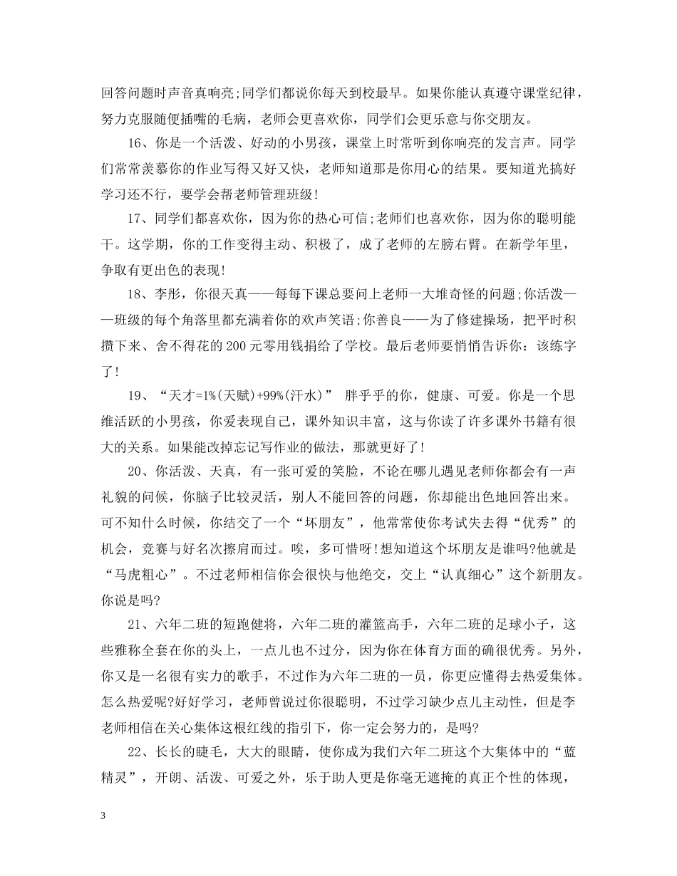 小学生期终班主任评语 _第3页