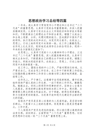 思想政治学习总结等四篇 
