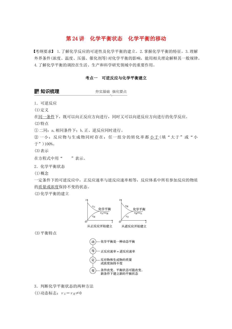 高考化学一轮复习 第七章 化学反应速率和化学平衡 第24讲 化学平衡状态 化学平衡的移动学案-人教版高三全册化学学案_第1页