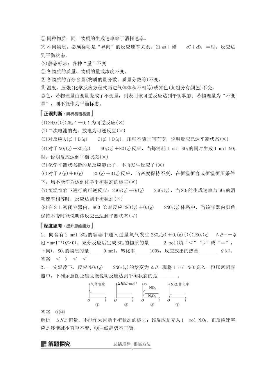 高考化学一轮复习 第七章 化学反应速率和化学平衡 第24讲 化学平衡状态 化学平衡的移动学案-人教版高三全册化学学案_第2页