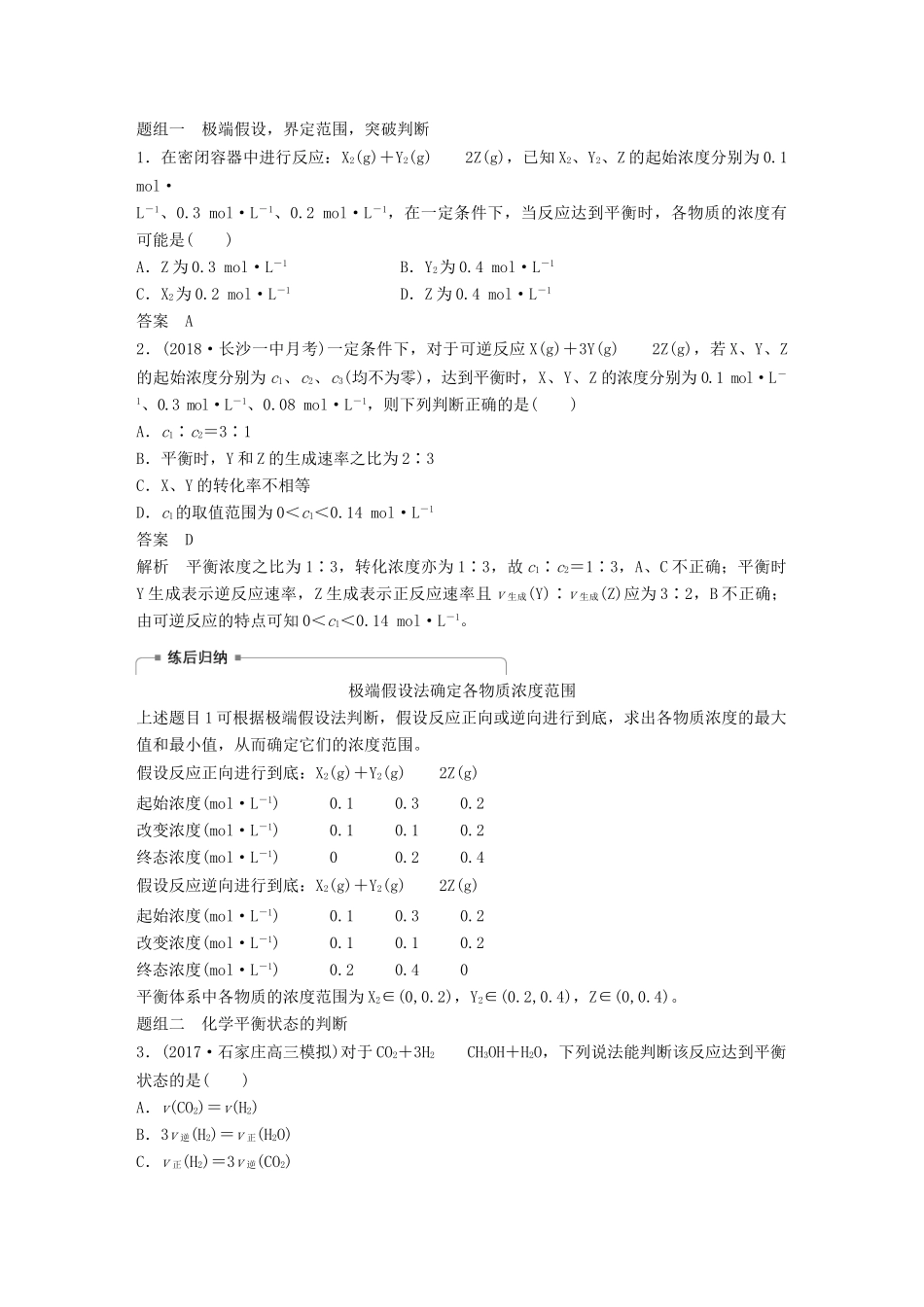 高考化学一轮复习 第七章 化学反应速率和化学平衡 第24讲 化学平衡状态 化学平衡的移动学案-人教版高三全册化学学案_第3页