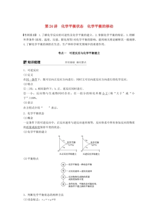 高考化学一轮复习 第七章 化学反应速率和化学平衡 第24讲 化学平衡状态 化学平衡的移动学案-人教版高三全册化学学案