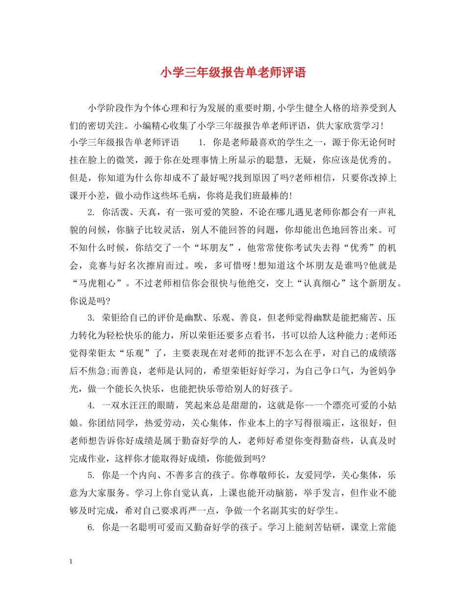 小学三年级报告单老师评语 _第1页
