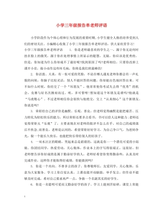 小学三年级报告单老师评语 