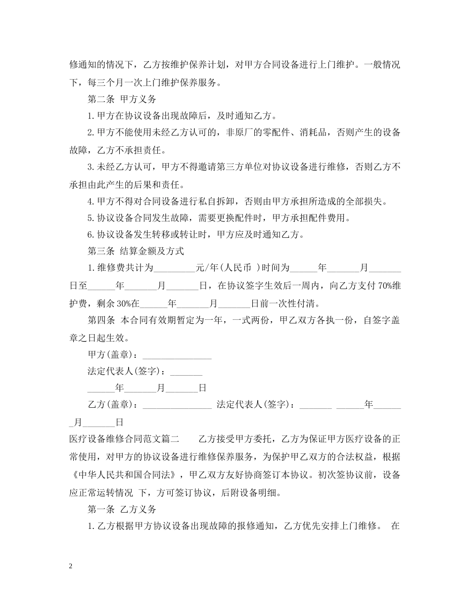 医疗设备维修合同样本_医疗设备维修合同格式 _第2页