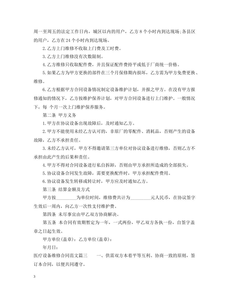 医疗设备维修合同样本_医疗设备维修合同格式 _第3页