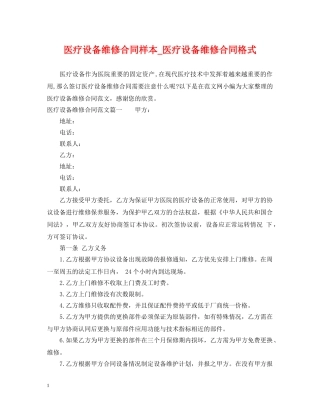 医疗设备维修合同样本_医疗设备维修合同格式 