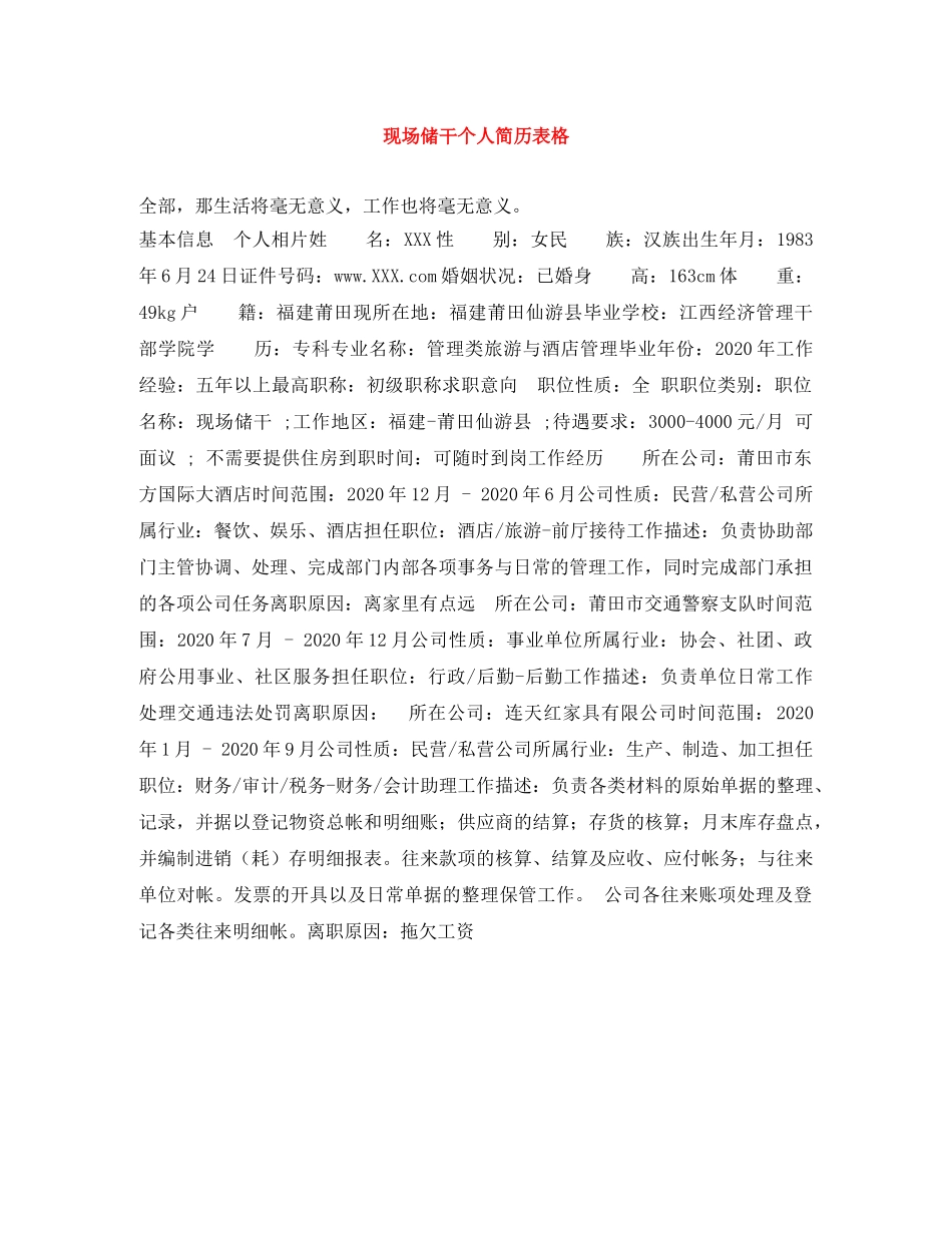 现场储干个人简历表格 _第1页