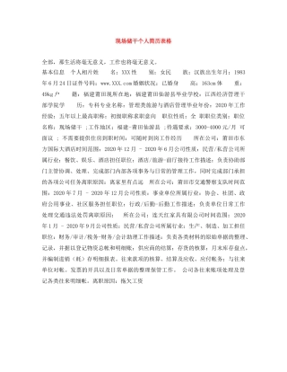 现场储干个人简历表格 