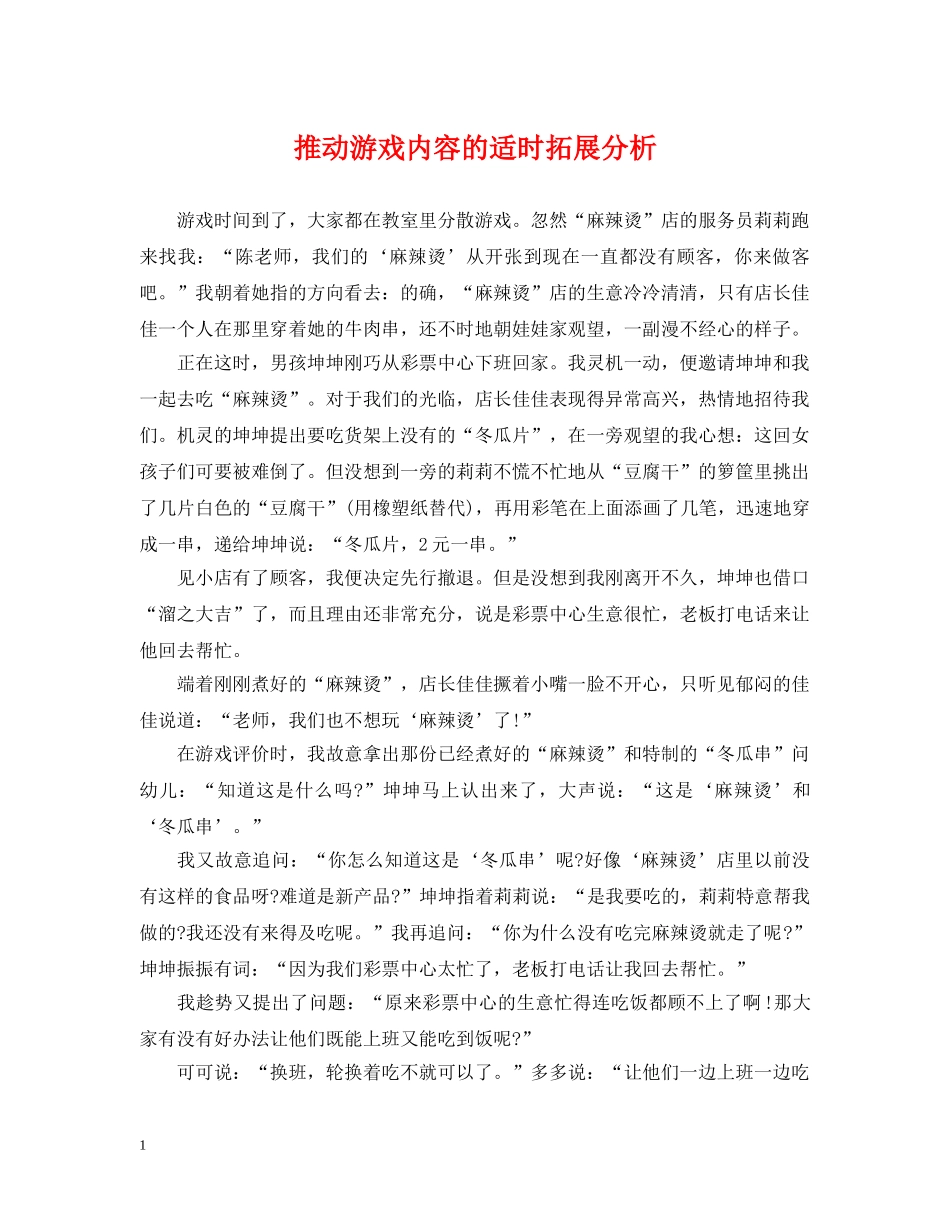 推动游戏内容的适时拓展分析 _第1页