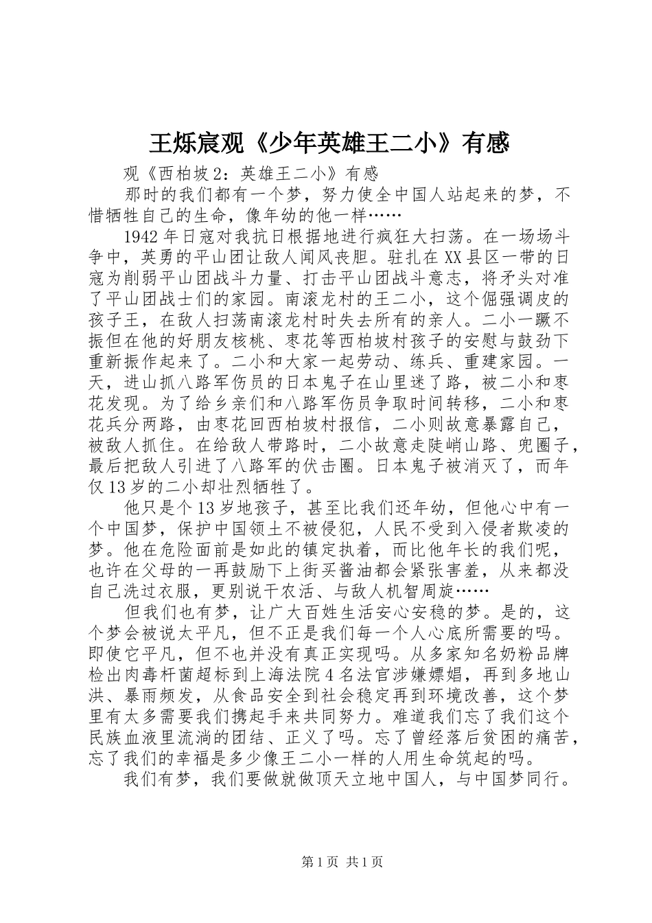 王烁宸观《少年英雄王二小》有感_第1页