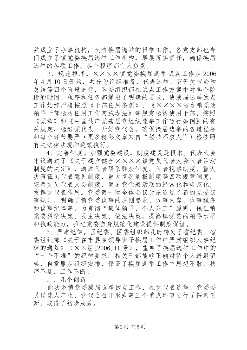 乡镇党委换届选举试点工作情况总结 _第2页