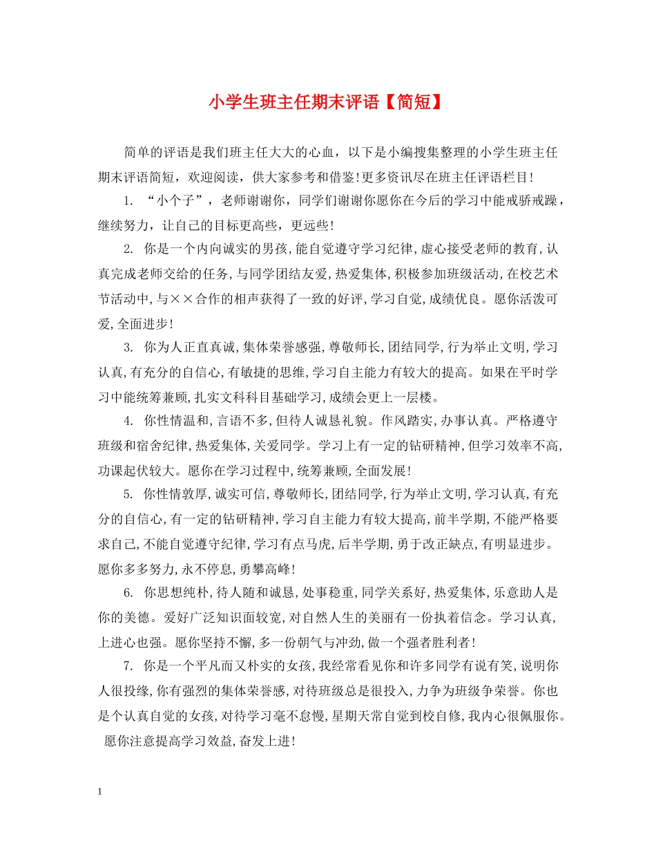 小学生班主任期末评语【简短】 _第1页