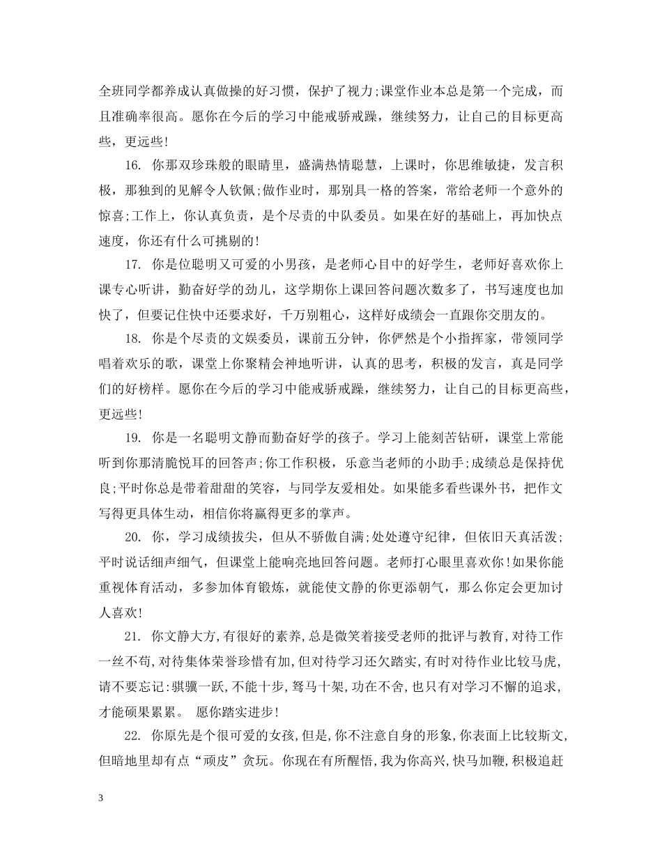 小学生班主任期末评语【简短】 _第3页