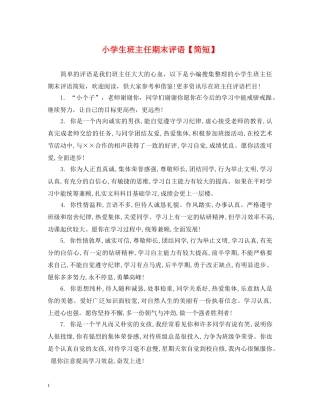 小学生班主任期末评语【简短】 