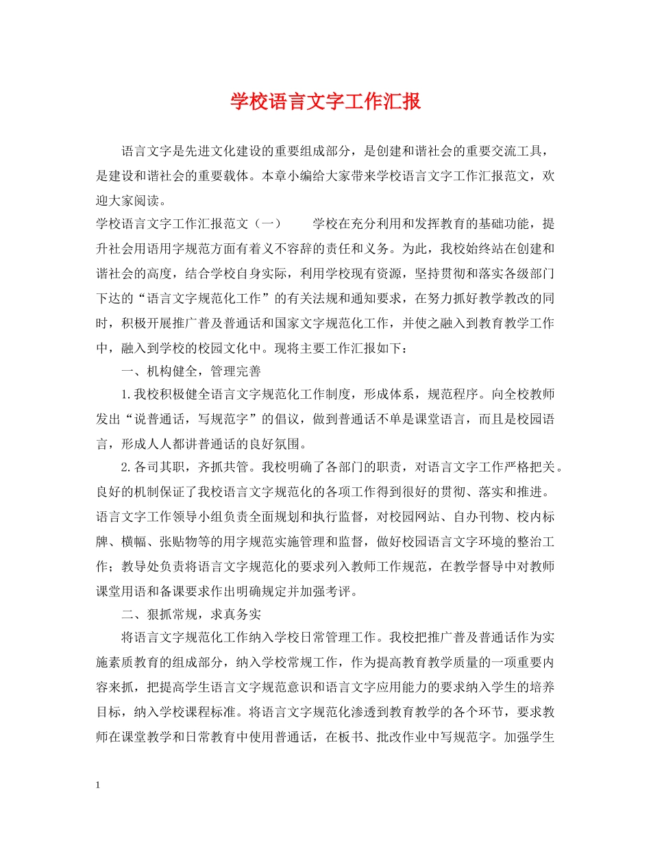 学校语言文字工作汇报 _第1页