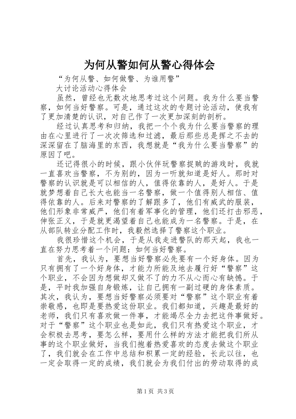 为何从警如何从警体会心得_第1页