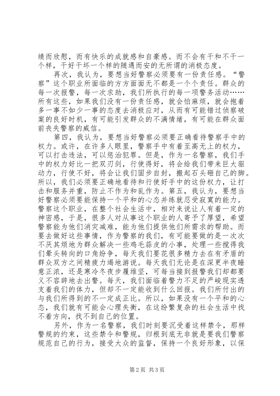 为何从警如何从警体会心得_第2页