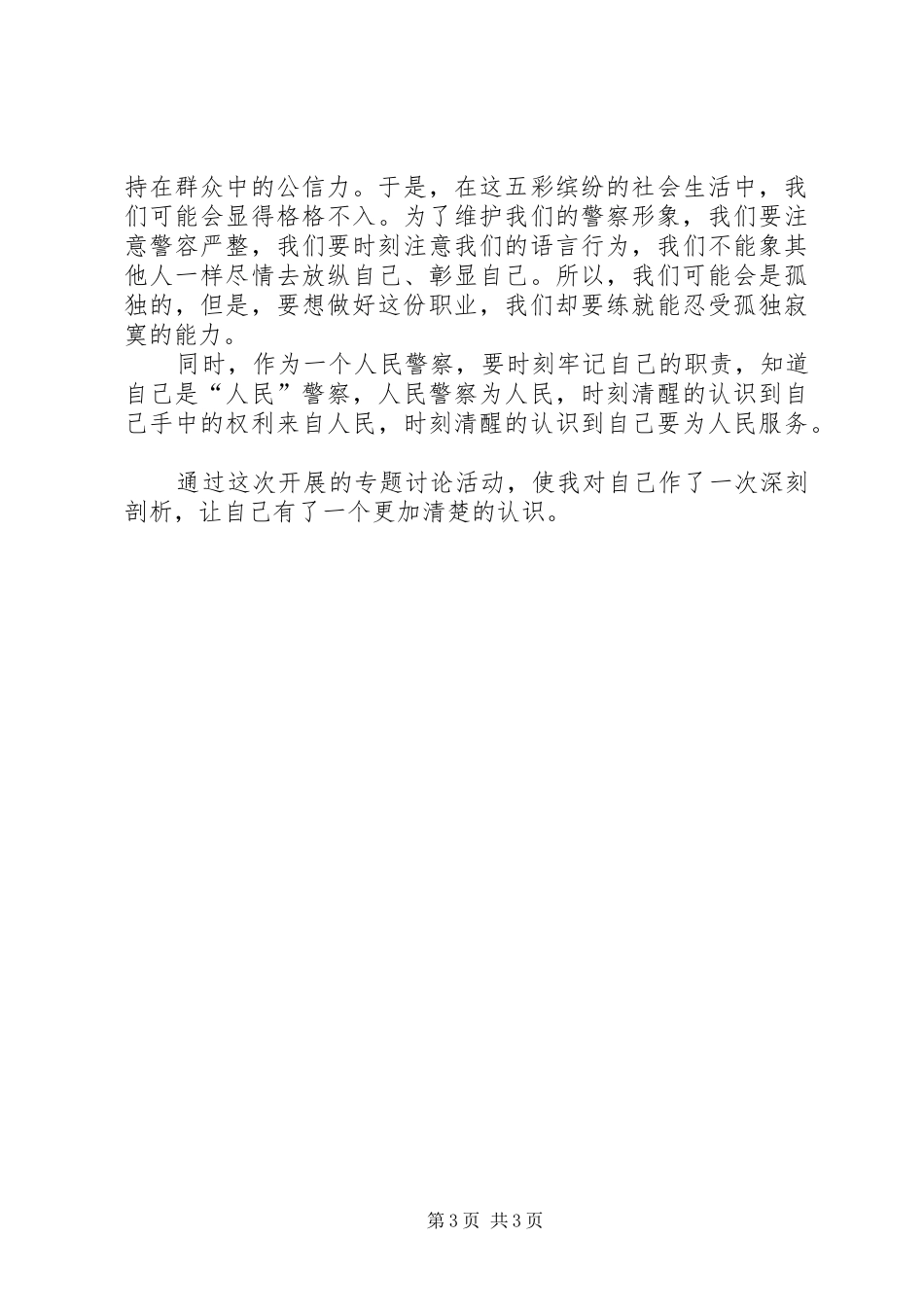 为何从警如何从警体会心得_第3页