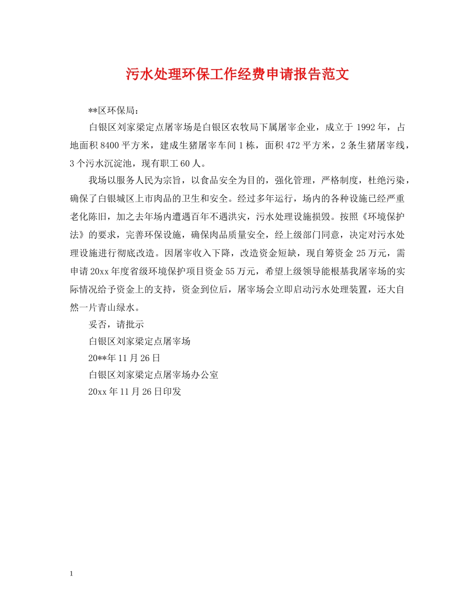污水处理环保工作经费申请报告范文 _第1页