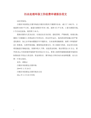 污水处理环保工作经费申请报告范文 