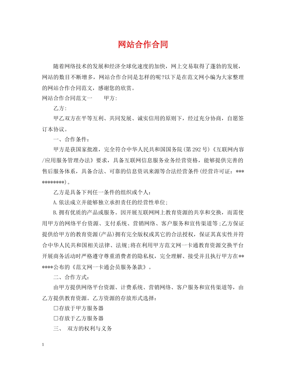 网站合作合同2 _第1页