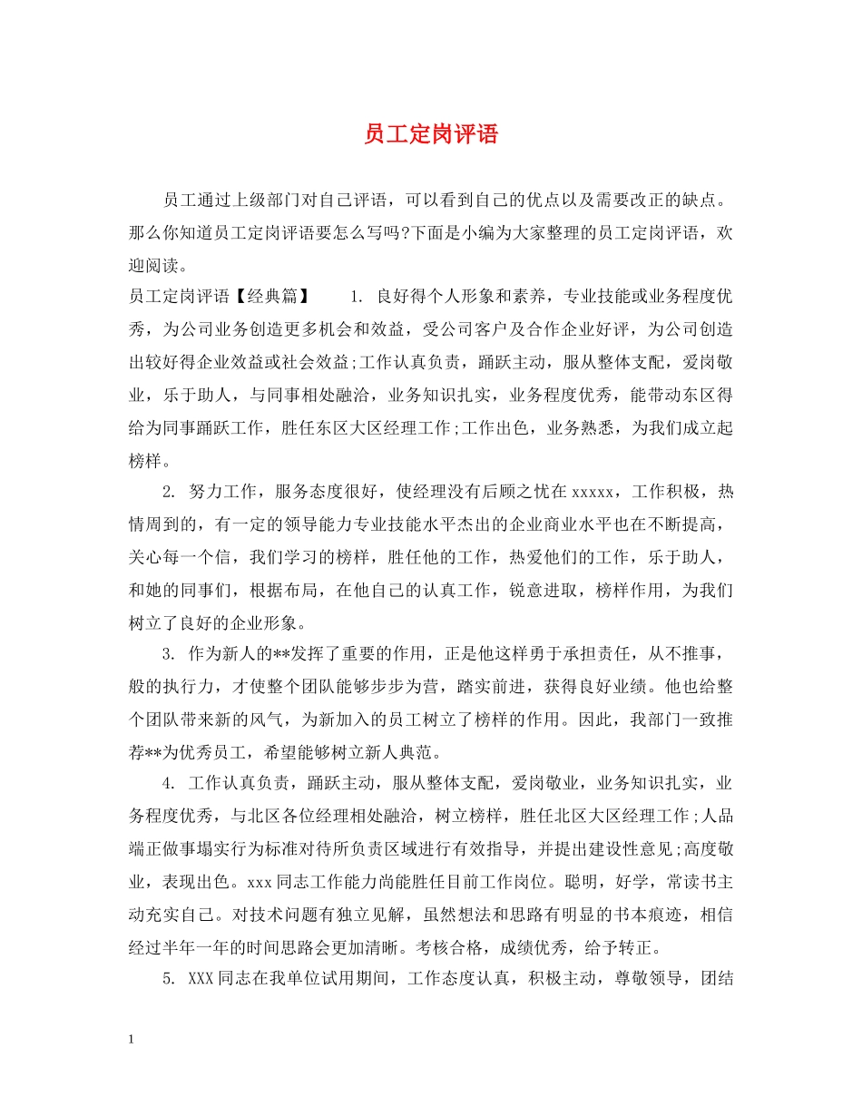 员工定岗评语 _第1页