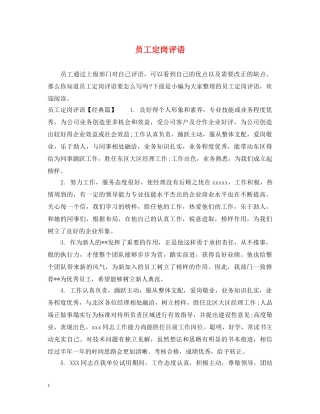 员工定岗评语 
