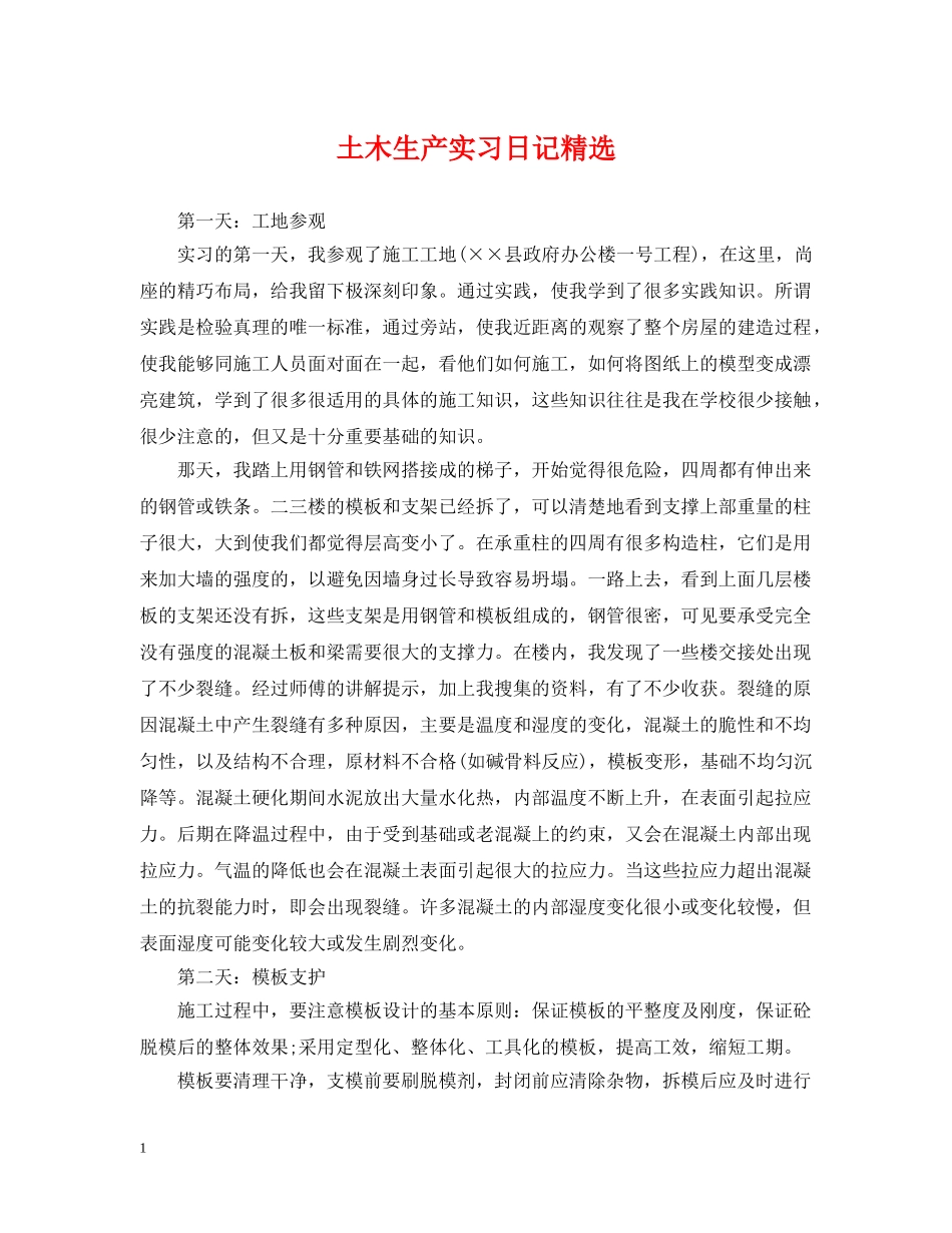 土木生产实习日记精选 _第1页
