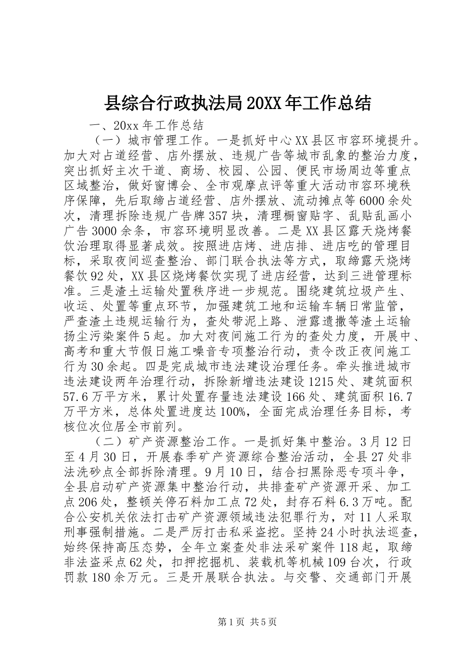 县综合行政执法局20XX年工作总结_第1页